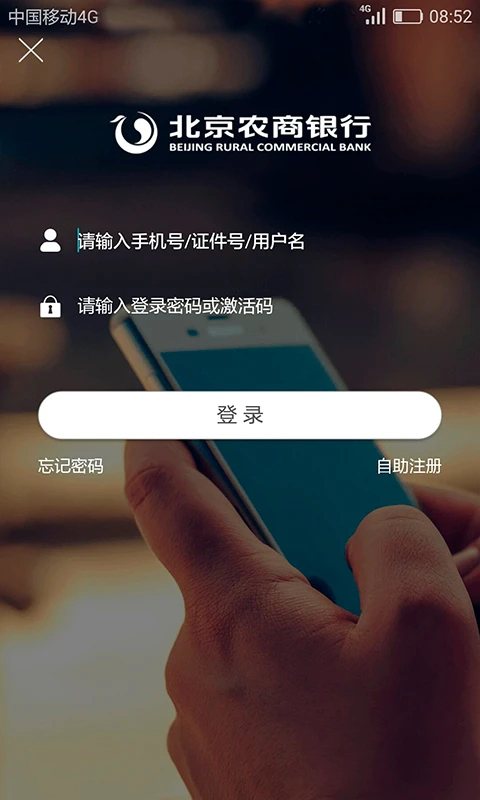 北京农商银行app
