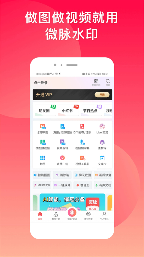 微脉水印相机app