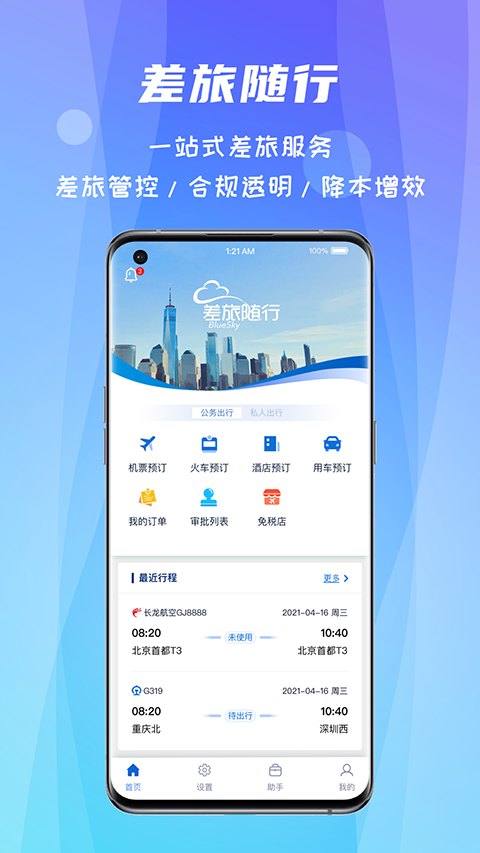 差旅随行最新版本
