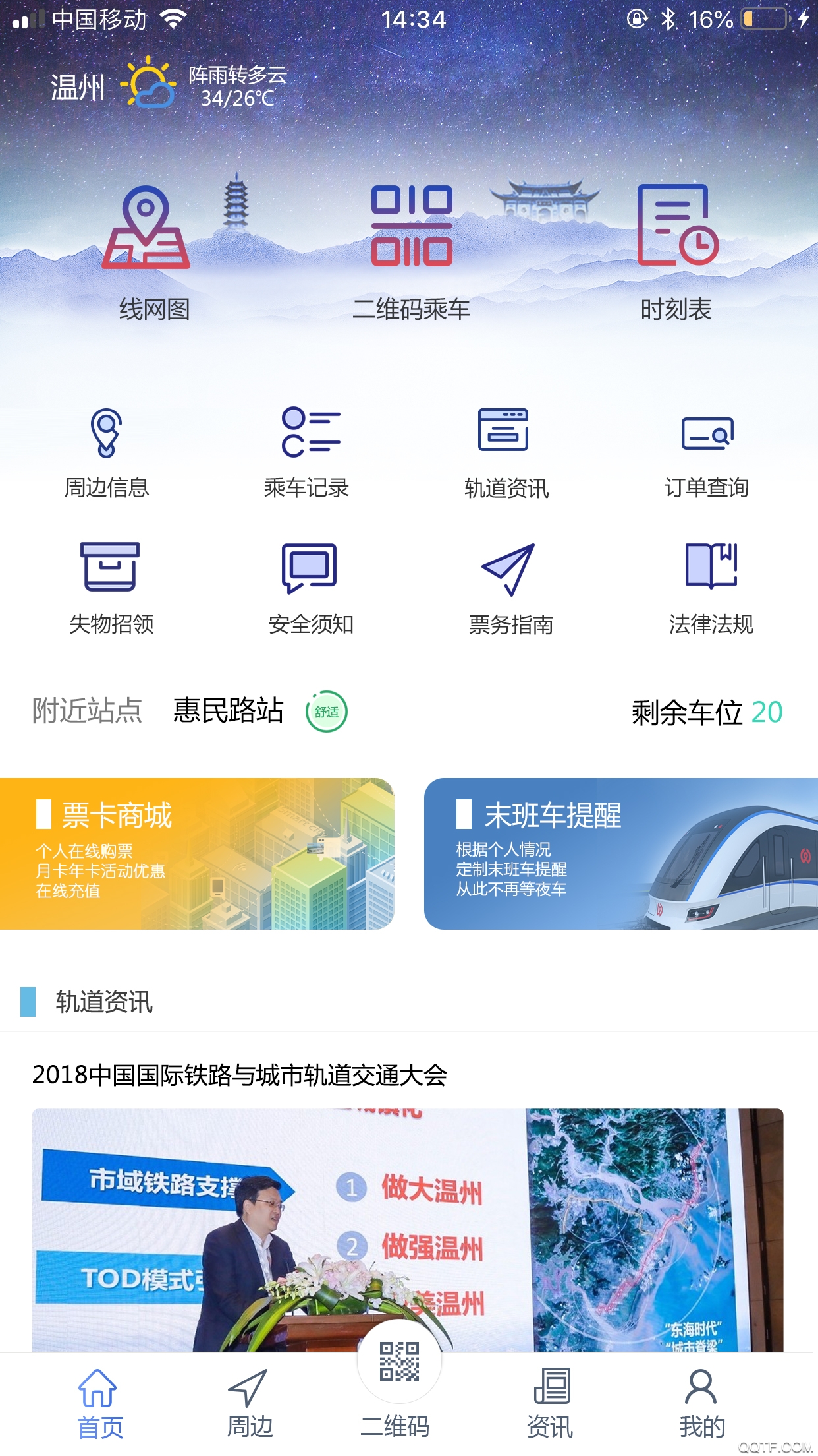 温州轨道安卓版App