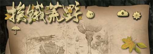 挨饿荒野