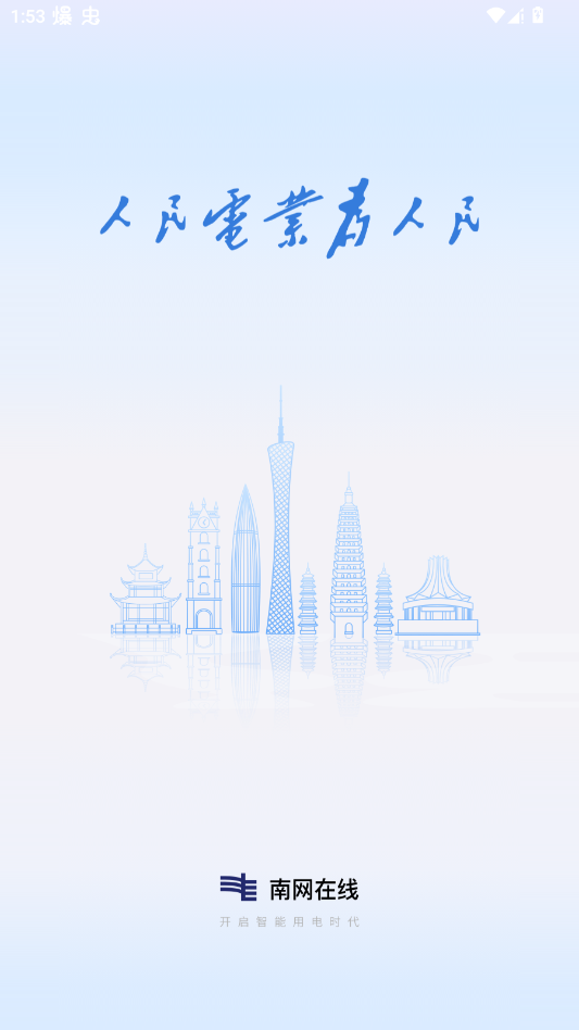南方电网app手机版(南网在线)
