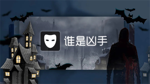 谁是凶手