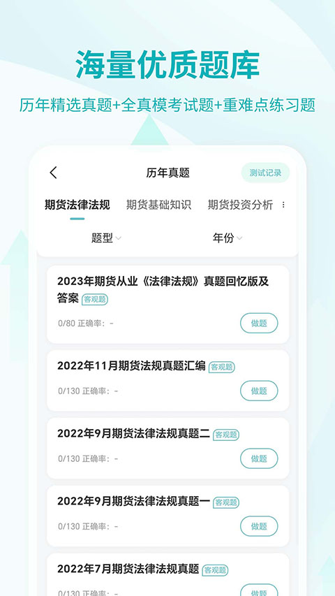 期货从业资格考试App