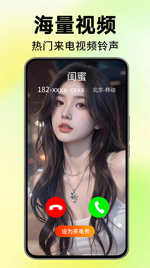 来电视频铃声app