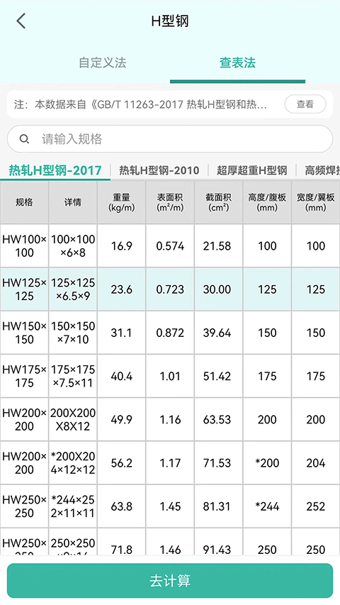 建工计算器官方版