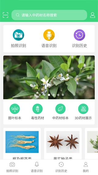 照药镜(药材识别)app官方正版