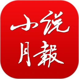 小说月报电子版