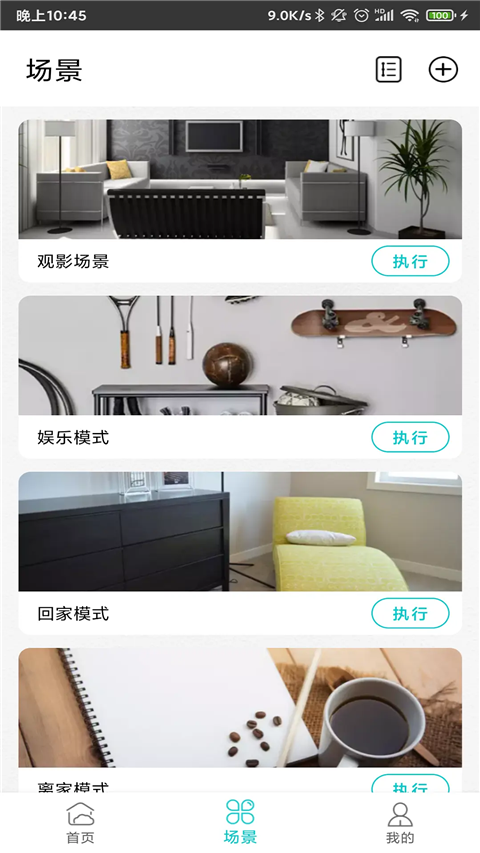 智能家居管家app
