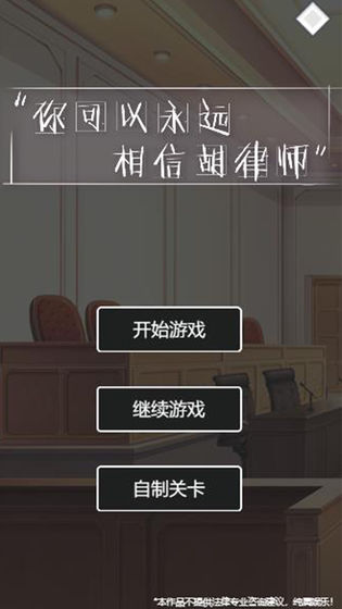 你可以永远相信胡律师正式版