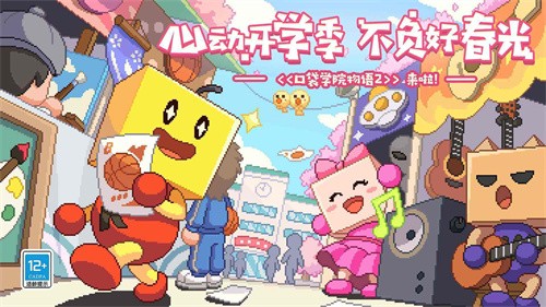 口袋学院物语2