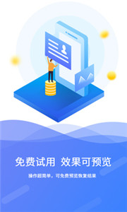 极速数据恢复app软件