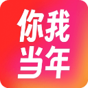 你我当年2026新版