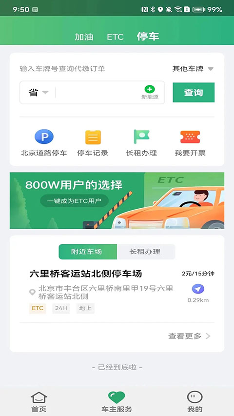 北京etc乐速通app