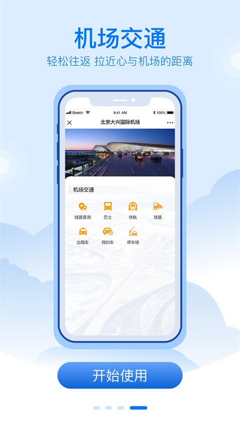 北京大兴机场官方app