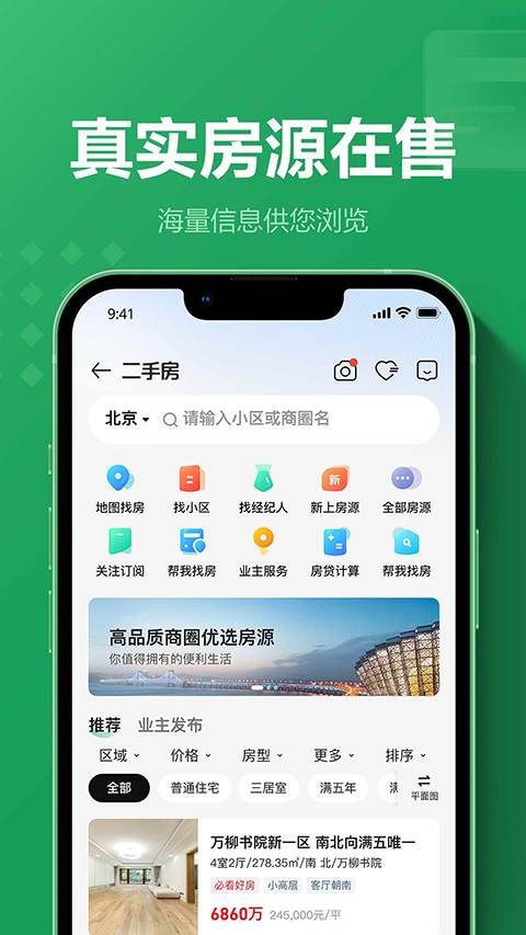 链家App