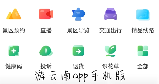 游云南app手机版 游云南app手机版