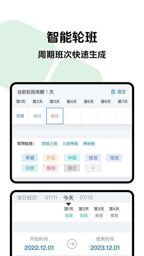 排班助手app