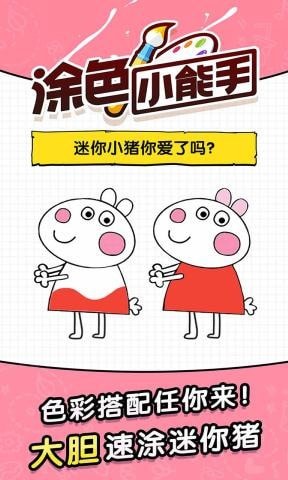 涂色小能手游戏