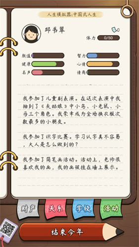 人生模拟器中国式人生