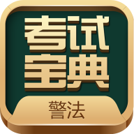 警法考试宝典app官方版