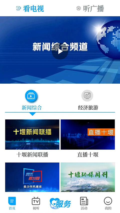 十堰广电app