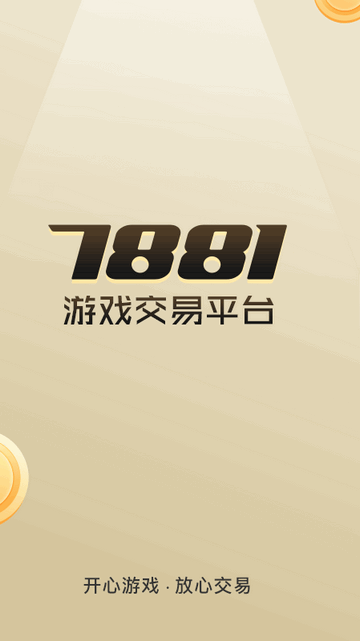7881游戏交易平台