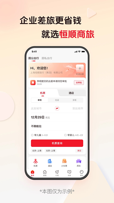 恒顺商旅app