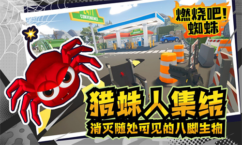 燃烧吧蜘蛛最新版