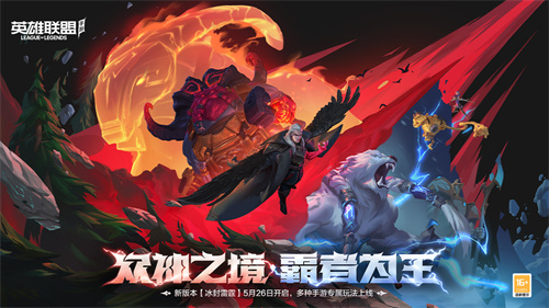 英雄联盟手游腾讯版