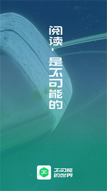 不可能的世界小说app软件