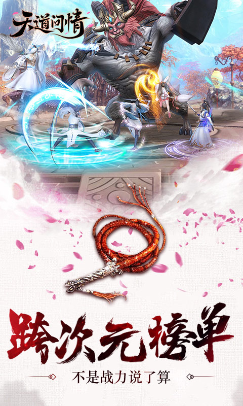 天道问情手游