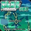 口袋妖怪究极绿宝石神战荣耀小智版