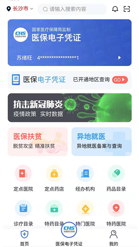 湖南智慧医保App