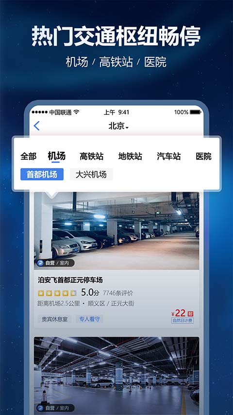 泊安飞停车App