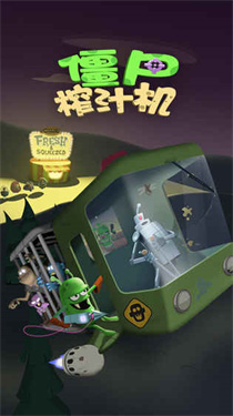 僵尸榨汁机安卓版
