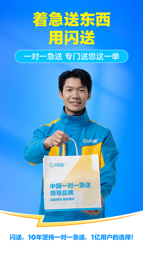 闪送App