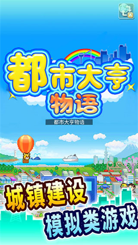 开罗都市大亨物语
