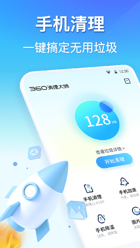 360清理大师App