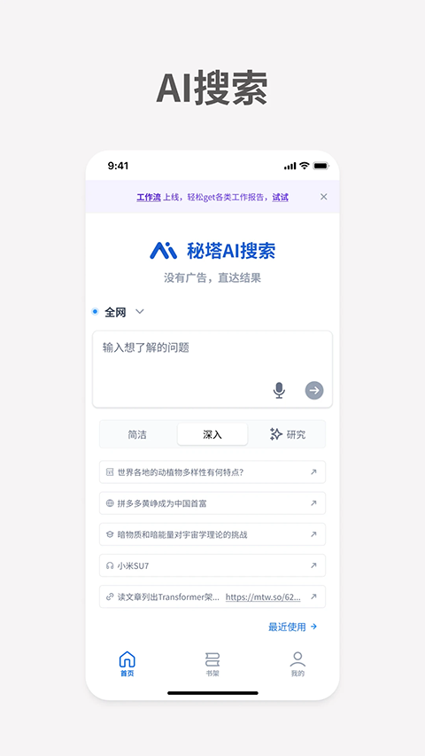 秘塔AI搜索App