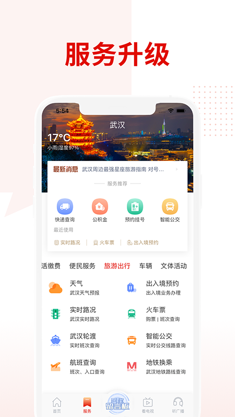 掌上武汉app