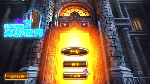 密室逃脱7环游世界