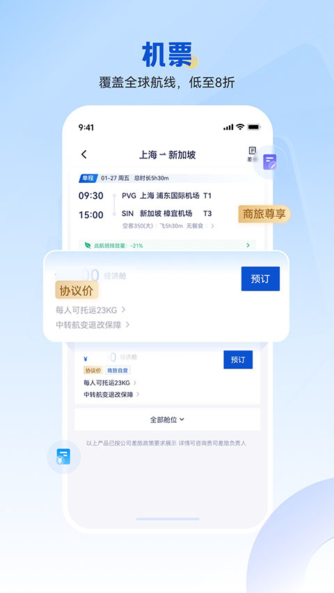 携程商旅企业版
