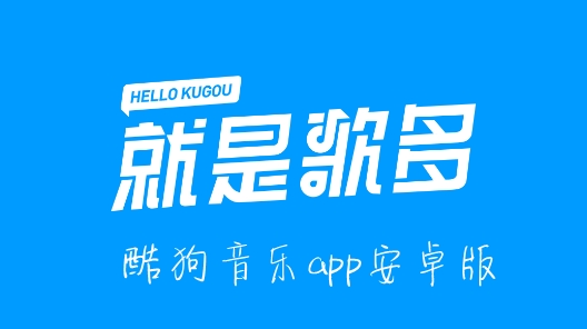 酷狗音乐app安卓版 酷狗音乐app安卓版