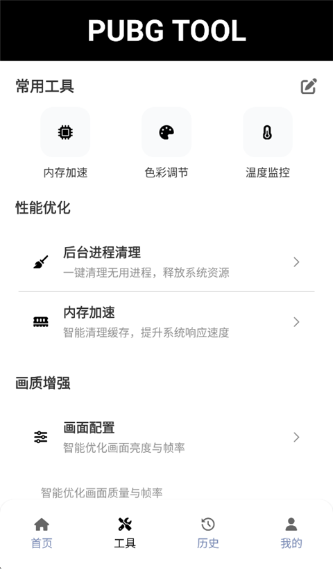 绝地求生手游画质助手