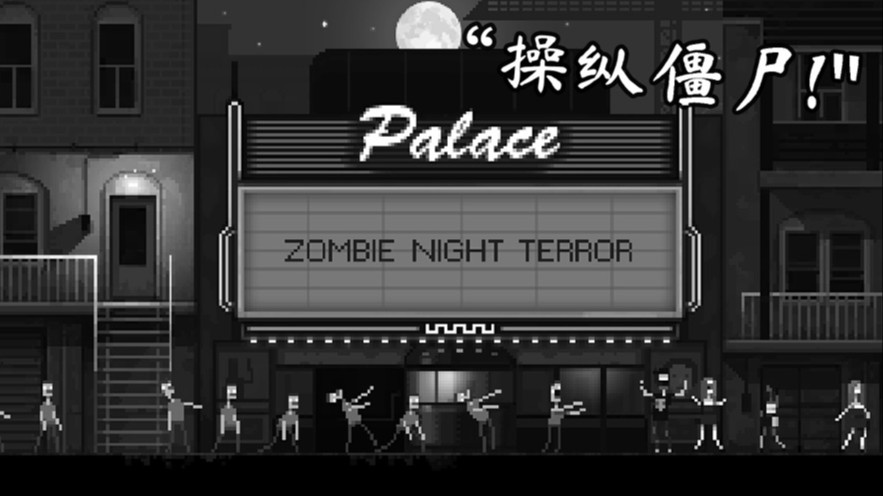 僵尸之夜中文版