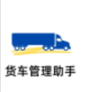 货车管理助手