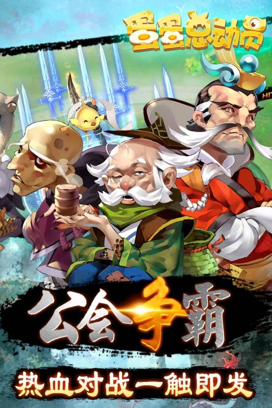 蛋蛋总动员APP