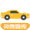 驾考题库Freeapp
