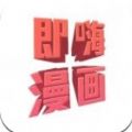 即嗨漫画app软件